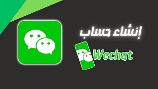 طريقة فتح حساب وي شات wechat لتسجيل الدخول في الالعاب الصينية | Wechat signup screenshot 2