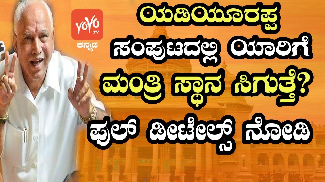 Bs Yeddyurappa Probable Cabinet Ministers List Bjp Karnataka New