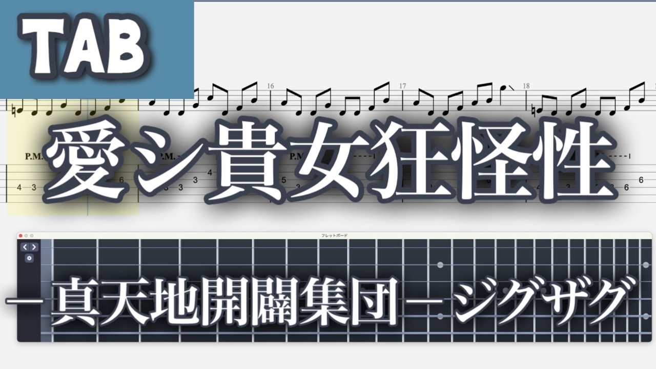 真天地開闢集団ジグザグ 愛シ貴方境界性 TAB】愛シ貴女狂怪性 - -真天地開闢集団-ジグザグ【GUITAR