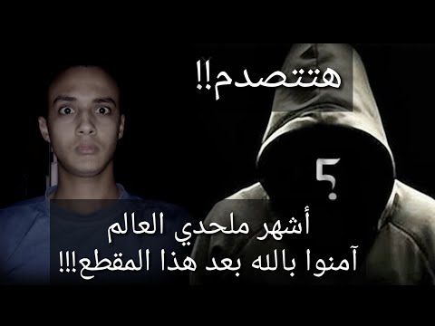 أشهر ملحدين في العالم دخلوا الاسلام بعد هذا الاكتشاف ميكانيكا الكم تتحدى الالحاد حسام مصطفى