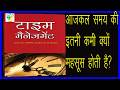 आजकल समय की इतनी कमी क्यों महसूस होती है ?  ---  खंड 1 : तीन बुनियादी सवाल  ---  पहला बुनियादी सवाल :- आजकल समय की इतनी कमी क्यों महसूस होती है ?  ---आजकल समय की इतनी कमी क्यों महसूस होती है ? - टाइम मैनेजमेंट -  Time Management - समय के सर्वश्रेष्ठ उपयोग के 30 सिद्धांत - की ऑडियो बुक-  #Audio #Book - Writer : Dr. Sudhir Dixit