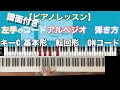 【ピアノレッスン 】左手のコードアルペジオの弾き方　基本　転回形　オンコード　キーCで　マスター