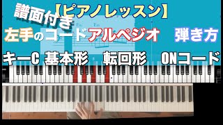【ピアノレッスン 】左手のコードアルペジオの弾き方　基本　転回形　オンコード　キーCで　マスター