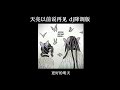 天亮以前说再见 Mp3 Mp4 Free download