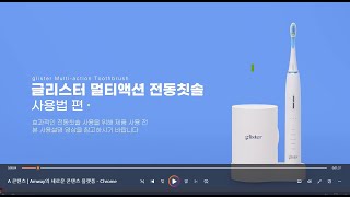 Amway 전동칫솔 사용법