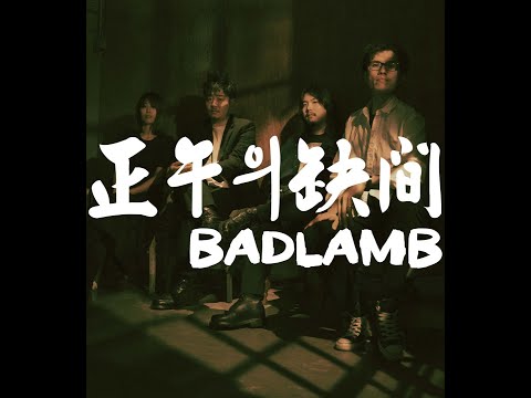 BADLAMB (배드램) 'Noon Moment(정오의 순간)' MV