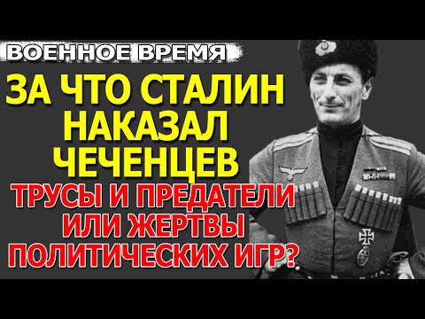 Чеченцы предатели или Сталин ненавидел "гордых горцев"? [Вся правда]. Великая Отечественная