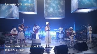 harmonic hammock　はじまりのうた (a beginning song) - Asia Versus - #18