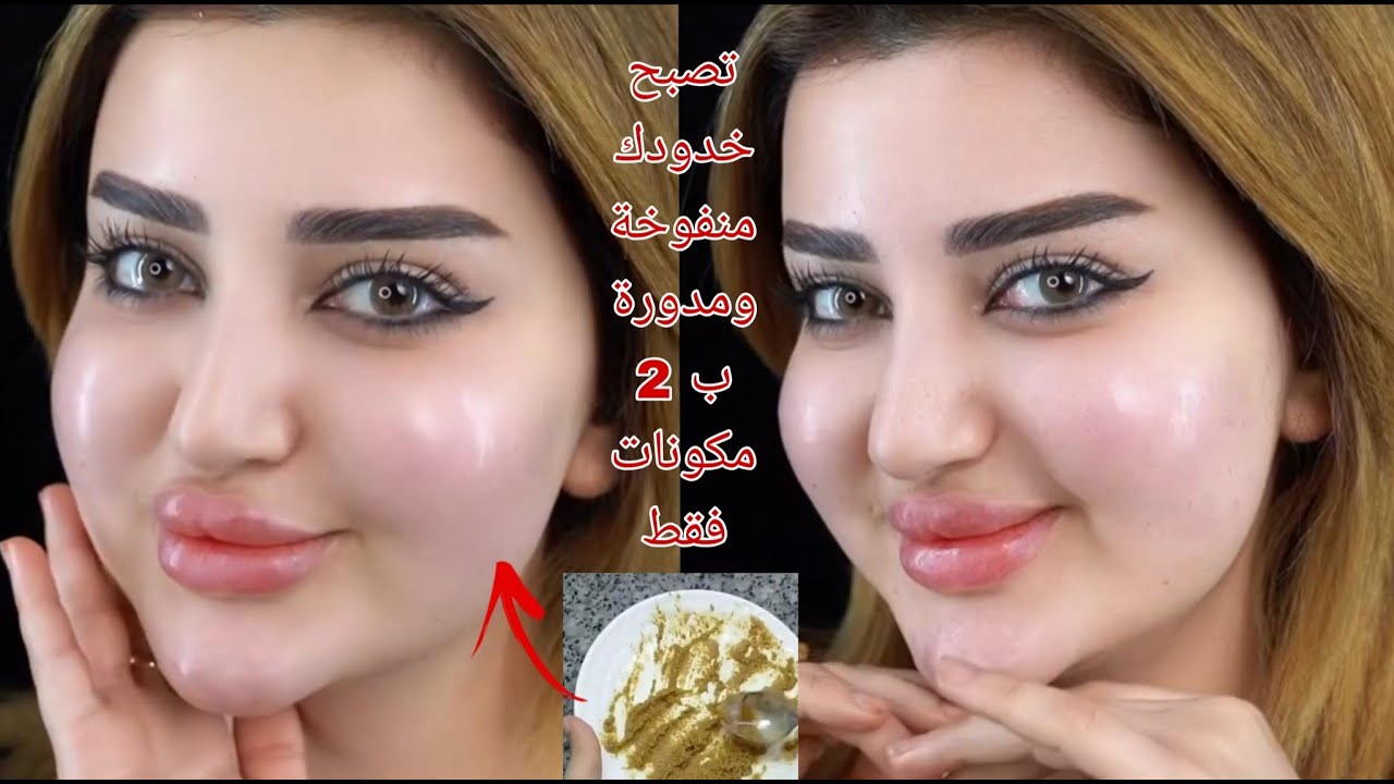 نفخ الوجه والخدود بسرعة خيالية 😍قولي وداعا لنحافة الوجه وتمتعي بخدود كالتفاح بمكونين إثنين فقط😳