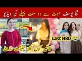 Tiktoker Sana Yousaf Death | Tiktoker Sana Yousaf Last Video | Tiktoker Sana Yousaf Latest | Latest