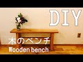 【DIY】木のベンチ（Woden bench）の作り方