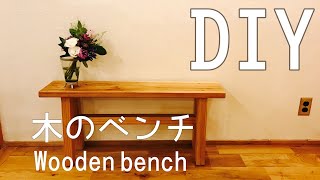 【DIY】木のベンチ（Woden bench）の作り方