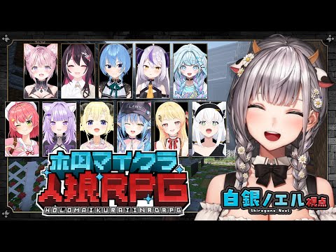 【#ホロマイクラ人狼RPG】マイクラで人狼ゲーム!?前回に引き続きお誘いありがとう~!楽しむぞおお✨【白銀ノエル/ホロライブ】