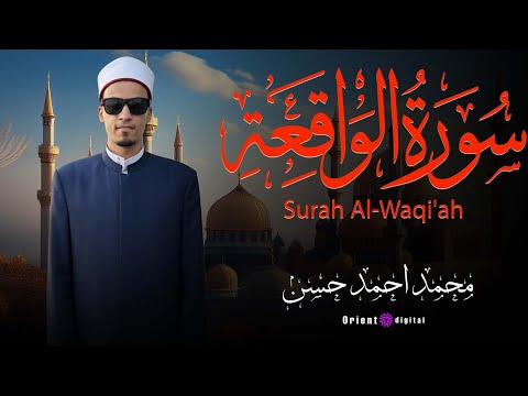 سورة الواقعة كاملة بصوت القارئ محمد أحمد حسن تلاوة خاشعة تهز القلوب