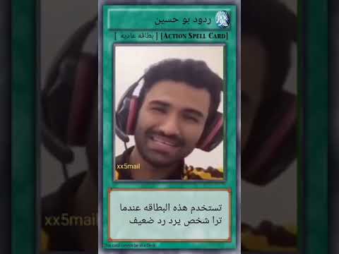 بطاقه الردود الضعيفه ردود بو حسين