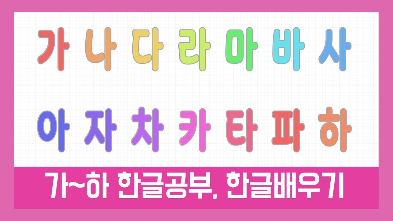 가나다 한글을 배워요! ㅣ한글공부 ㅣ한글배우기 ㅣ 가나다라마바사아자차카타파하 ㅣ한글쓰기ㅣHangeulㅣKorean ...