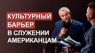 Культурный барьер в служении американцам. Александр Шевченко, Петр Голосинский