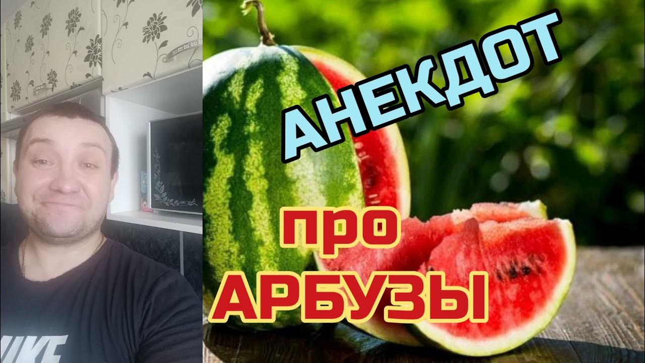 Анекдот про Арбуз. Старик продает на базаре арбузы. Медведев ест Арбуз. Анекдот про Вовочку и арбузы. Анекдот про арбузы