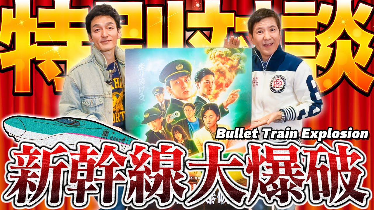 Netflix映画『新幹線大爆破』配信記念！/ Netflix ‘Bullet Train Explosion’ is now streaming!