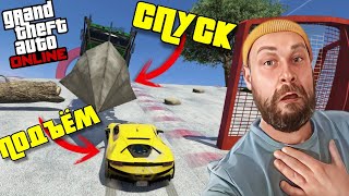 ГОНКА 2 В 1! ЭТО СПУСК И ПОДЪЁМ! / GTA 5 ONLINE