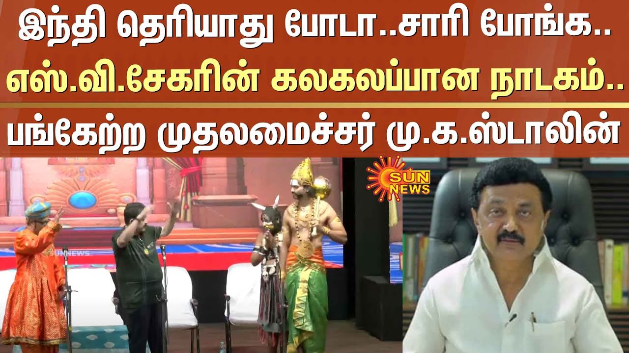 இந்தி தெரியாது போடா..சாரி போங்க..எஸ்.வி.சேகரின் கலகலப்பான நாடகம் | S Ve Shekher Drama | CM MK Stalin