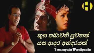 Video thumbnail of "කුස පබාවතී පුවතක් - Senanayaka Weraliyadda - Kusa Pabawathi Puwathak"