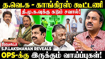 த.வெ.க நிச்சயம் ஒரு தாக்கத்தை ஏற்படுத்தும்! |  S.P.Lakshmanan Interview | Part 2