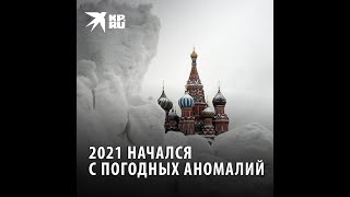 Январь 2021: год начался с погодных аномалий