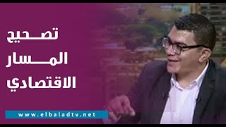 ماذا يعني تصحيح المسار الاقتصادي واتباع سياسات مرنة؟