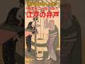 地下水じゃないの⁉江戸の井戸に関する雑学 #shorts #雑学