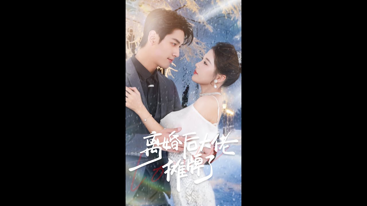 离婚后美女大佬的逆袭精彩演绎