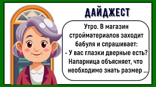 картинка: 🏠Как Бабушка Дверной Глазок Покупала! Сборник Лучших Смешных Историй Из Жизни! Юмор! Дайджест!
