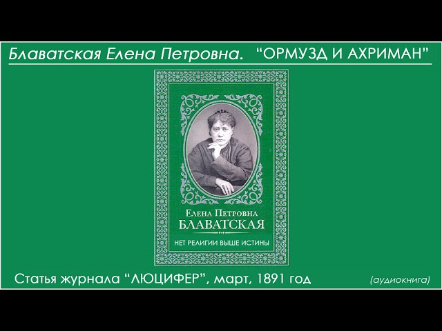 ОРМУЗД И АХРИМАН (Блаватская Е.П. - статья журнала "ЛЮЦИФЕР"_1891 г.)_аудиокнига