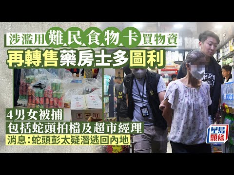涉濫用難民食物卡購物轉售圖利 超市經理及藥房老闆等6男女被捕｜星島頭條新聞｜港聞｜難民｜食物卡｜資助｜轉售圖利｜超市經理｜藥房｜串謀詐騙