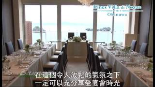 金紗夢C'EST BON‧沖繩-愛妮絲婚禮渡假飯店