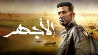 موسيقي نهاية مسلسل الاجهر بطولة عمرو سعد رمضان 2023