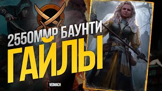 БАУНТИ Синдикат на Гайлах. Охотники за колдуньями | Патч 9.5 [ГВИНТ] #gwent #гвинт