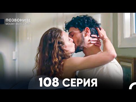 Позвоните моему менеджеру 108 Серия (русский дубляж) FULL HD