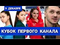 ЗАГИТОВА, ЩЕРБАКОВА,  КОНДРАТЮК,  ВАЛИЕВА  |  КУБОК  ПЕРВОГО  КАНАЛА