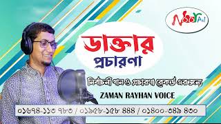 ডাক্তারি প্রচার মাইকিং -ক্লিনিকের প্রচার বিজ্ঞাপন- ডাক্তারি মাইকিং- Doctor Voice- Zaman Rayhan Voice