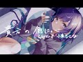貴方の側に。/小東ひとな(cover)【わたしの幸せな結婚 OP/My Happy Marriage OP】