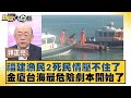 福建漁民2死民情壓不住了 金廈台海最危險劇本開始了 新聞大白話@tvbstalk  20240222