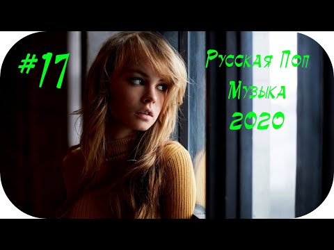 🇷🇺 Русская Попса 2020 — 2021 Слушать 🔊 Русская Музыка 2020 🔊 Русские Песни 2020 🔊 Музыка #17
