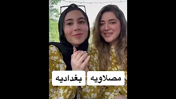 مصلاويه بغداديه اتعرف على لهجات 
