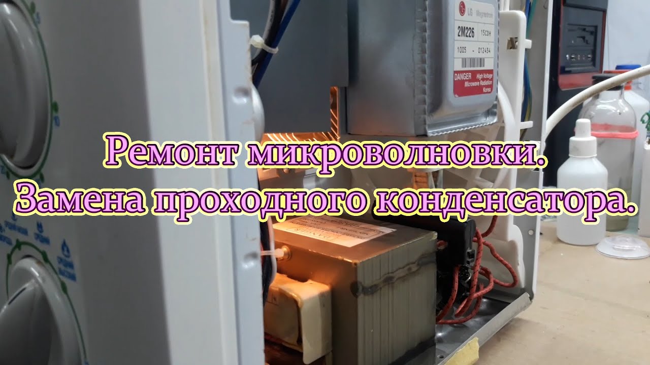 Ремонт микроволновки. Замена проходного конденсатора на магнетроне ...