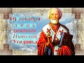 19 декабря день святого НИКОЛАЯ Чудотворца Угодника. Церковный календарь 19 декабря 2021года