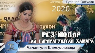 Чамангули Шамсуллозода - Рез Хамара гирён кад 2020