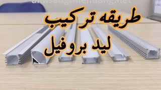 طريقة تركيب ليد بروفيل ( بلاكو بلاتر)