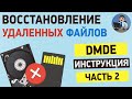 Подробная инструкция по программе DMDE. Часть 2. Реконструкция файловой системы,  работа с образом