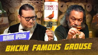 Виски Famous Grouse | Лекции с Эркином Тузмухамедовым